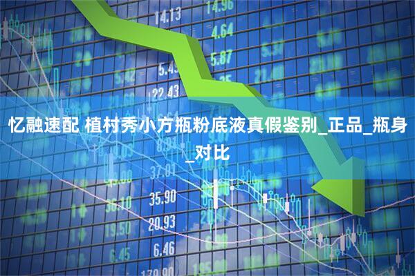 忆融速配 植村秀小方瓶粉底液真假鉴别_正品_瓶身_对比