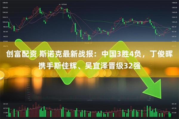 创富配资 斯诺克最新战报：中国3胜4负，丁俊晖携手斯佳辉、吴宜泽晋级32强